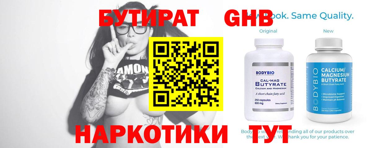 Донецк  Бутират бутандиол  Вход с VPN 